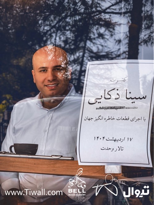 سینا ذکایی با اجرای قطعات خاطره‌انگیز جهان در تالار وحدت می‌نوازد