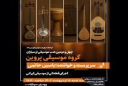 اجرای گروه «پروین» در شب چهل‌ودوم موسیقی ارسباران