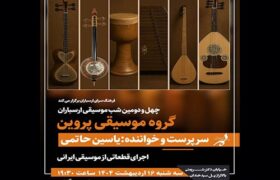 اجرای گروه «پروین» در شب چهل‌ودوم موسیقی ارسباران
