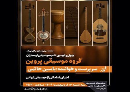 اجرای گروه «پروین» در شب چهل‌ودوم موسیقی ارسباران