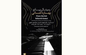 رسیتال پیانوی بهاره کمایی در تالار وحدت برگزار می‌شود