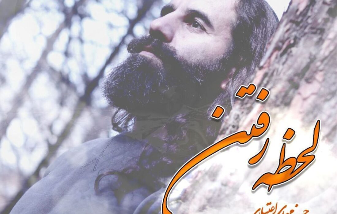 تک‌آهنگ «لحظه‌ رفتن» با صدای حسن مهدی اعتباری منتشر شد