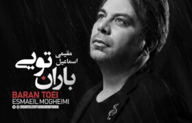 «باران تویی»؛ قطعه‌ای تلفیقی از اسماعیل مقیمی در ستایش عشق