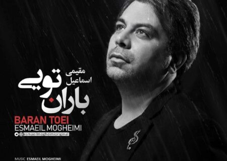 «باران تویی»؛ قطعه‌ای تلفیقی از اسماعیل مقیمی در ستایش عشق