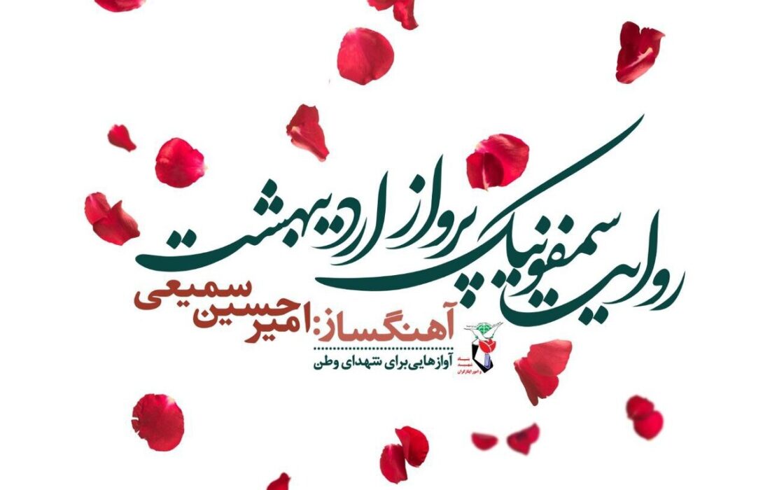 آلبوم «روایت سمفونیک پرواز اردیبهشت» رونمایی می‌شود