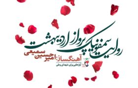 آلبوم «روایت سمفونیک پرواز اردیبهشت» رونمایی می‌شود