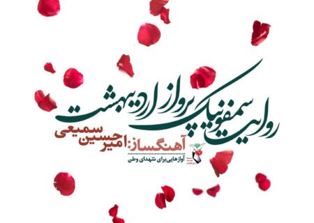 آلبوم «روایت سمفونیک پرواز اردیبهشت» رونمایی می‌شود