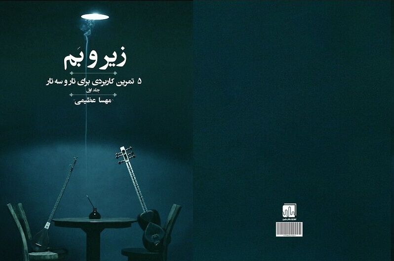 کتاب آموزشی «زیر و بَم» منتشر شد؛ پنج تمرین کاربردی برای نوازندگی تار و سه‌تار