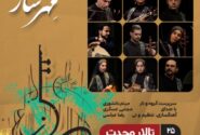 گروه مهرساز با صدای مجتبی عسگری در تالار وحدت روی صحنه می‌رود