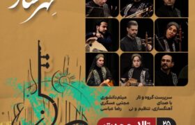 گروه مهرساز با صدای مجتبی عسگری در تالار وحدت روی صحنه می‌رود