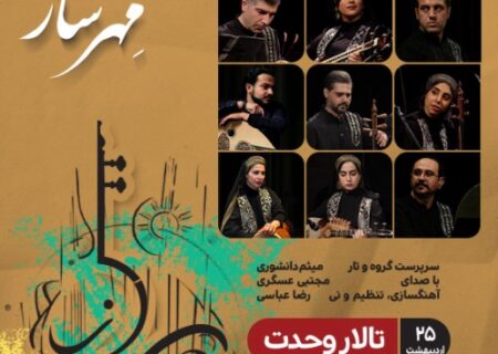 گروه مهرساز با صدای مجتبی عسگری در تالار وحدت روی صحنه می‌رود