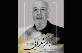 مراسم یادبود ناصر شکرایی‌راد آهنگساز پیشکسوت برگزار می‌شود