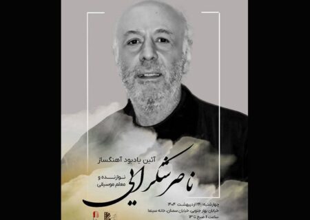 مراسم یادبود ناصر شکرایی‌راد آهنگساز پیشکسوت برگزار می‌شود