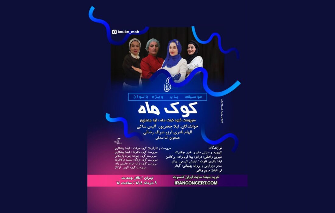 بانوان «کوک ماه» با تلفیق موسیقی و حرکات نمایشی به تالار وحدت می‌آیند