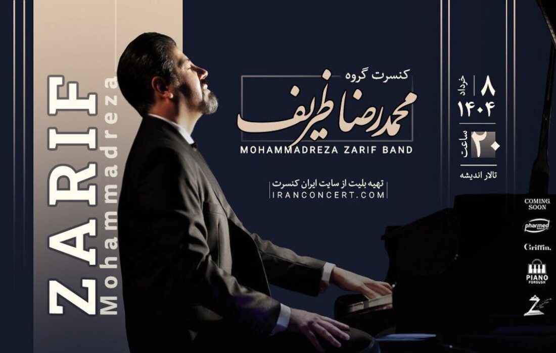 محمدرضا ظریف و گروهش آثار ماندگار موسیقی جهان را اجرا می‌کنند