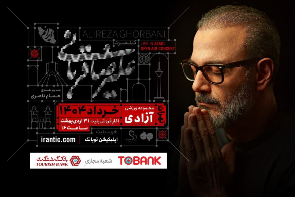 علیرضا قربانی از ۴ خرداد با قطعات تازه در استادیوم آزادی می‌خواند