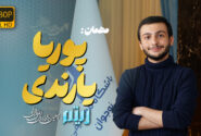 یادگیری از ریشه‌ها؛ گفت‌وگو با پوریا یارندی