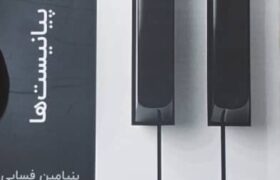 «راهنمای پیانیست‌ها» برای درک عمیق‌تر موسیقی طراحی شده است
