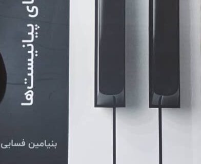 «راهنمای پیانیست‌ها» برای درک عمیق‌تر موسیقی طراحی شده است