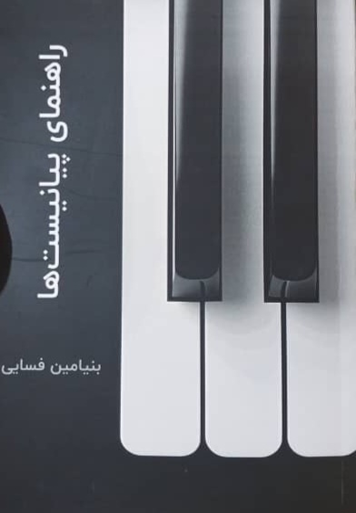 «راهنمای پیانیست‌ها» برای درک عمیق‌تر موسیقی طراحی شده است
