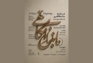 اجرای ارکستر ملی ایران در گرامی‌داشت همایون خرم با عنوان «مانده با نگاهی»