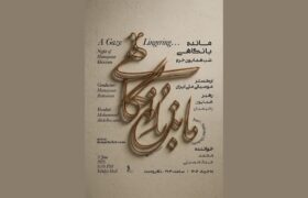 اجرای ارکستر ملی ایران در گرامی‌داشت همایون خرم با عنوان «مانده با نگاهی»