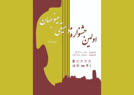 رونمایی از پوستر جشنواره موسیقی مینوجهان و آغاز به کار دبیرخانه دائمی در منوجان