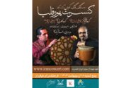 کنسرت «هُوَرقلیا» با اجرای گروه‌های اقلیم هشتم و کلون زمان در نیاوران