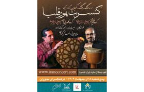 کنسرت «هُوَرقلیا» با اجرای گروه‌های اقلیم هشتم و کلون زمان در نیاوران