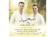 «صبح امید»؛ اثری تازه از برادران سعیدی منتشر شد