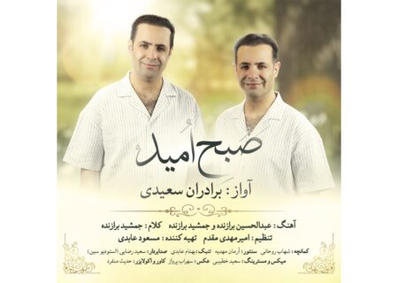 «صبح امید»؛ اثری تازه از برادران سعیدی منتشر شد