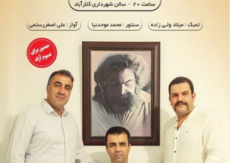 گرامیداشت پرویز مشکاتیان با اجرای زنده در کلارآباد