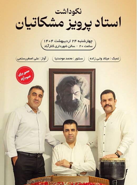 گرامیداشت پرویز مشکاتیان با اجرای زنده در کلارآباد