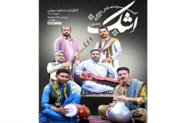 کنسرتنمایش «اشک» با روایت موسیقی بلوچی روی صحنه میرود
