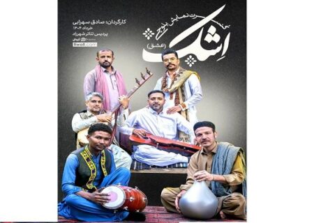 کنسرت‌نمایش «اشک» با روایت موسیقی بلوچی روی صحنه می‌رود