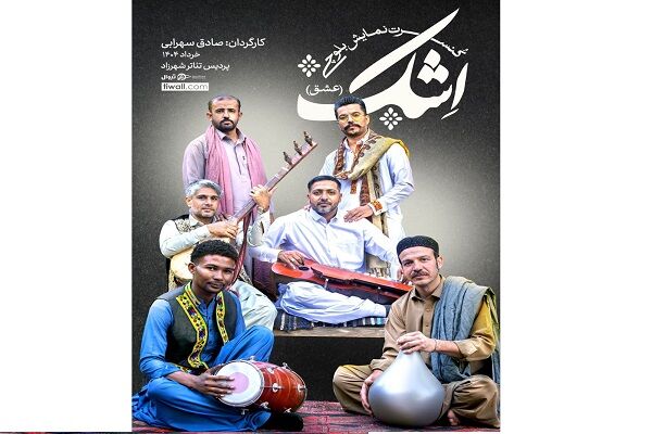 کنسرت‌نمایش «اشک» با روایت موسیقی بلوچی روی صحنه می‌رود