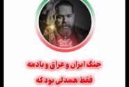 همدلی عامل ایستادگی ماست