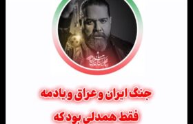 همدلی عامل ایستادگی ماست