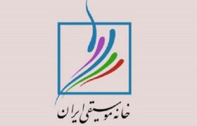 خانه موسیقی ایران: در کنار مردم مظلوم ایران می‌ایستیم