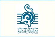 اطلاعیه مهم دفتر موسیقی وزارت فرهنگ و ارشاد اسلامی منتشر شد