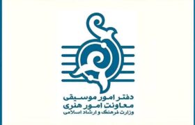 اطلاعیه مهم دفتر موسیقی وزارت فرهنگ و ارشاد اسلامی منتشر شد