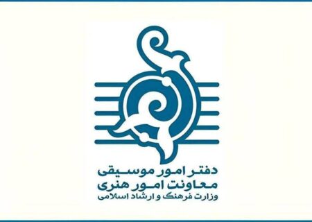 اطلاعیه مهم دفتر موسیقی وزارت فرهنگ و ارشاد اسلامی منتشر شد