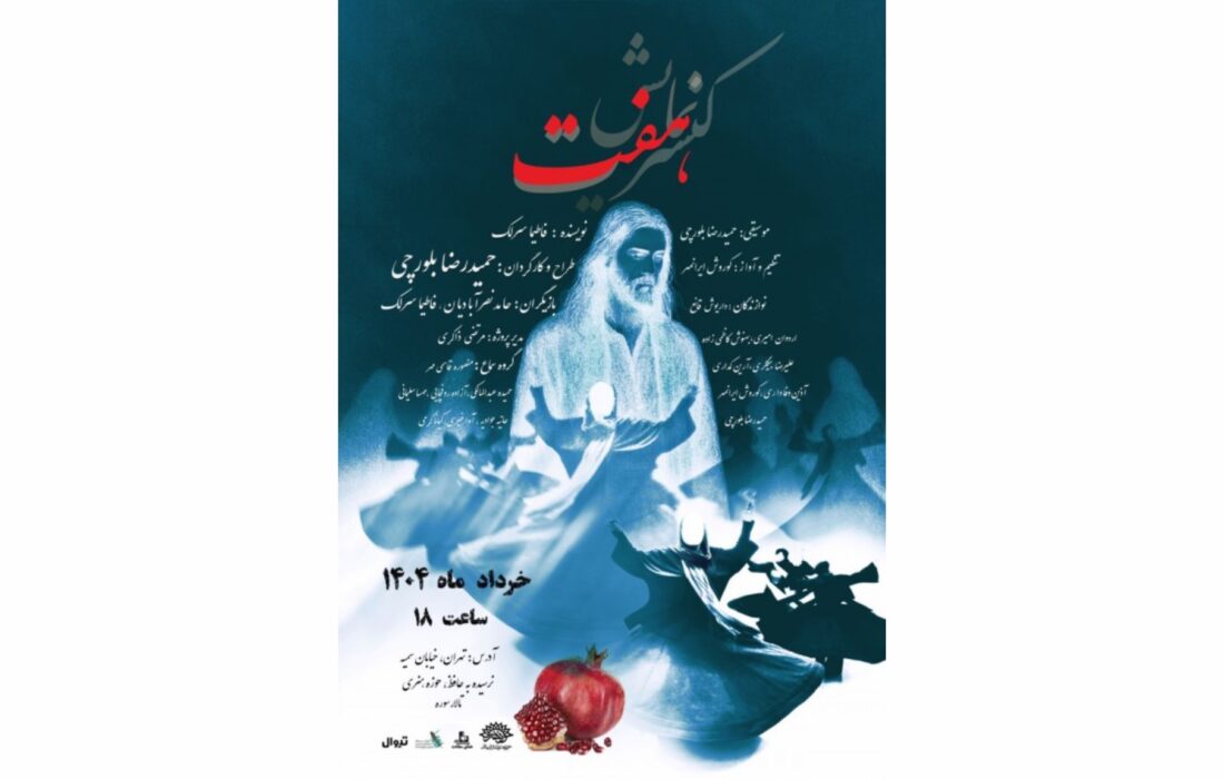 کنسرت‌نمایش «هفت» با روایت مردی سرگشته در تالار سوره