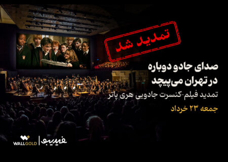 کنسرت هری پاتر در تهران تمدید شد؛ صدای جادو دوباره می‌پیچد