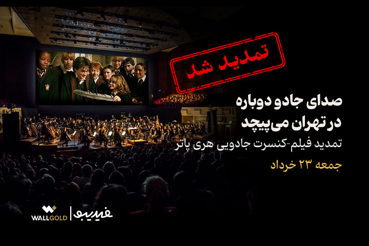 کنسرت هری پاتر در تهران تمدید شد؛ صدای جادو دوباره می‌پیچد