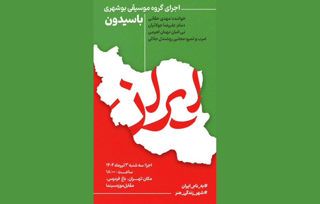 موسیقی بوشهری «باسیدون» در تهران طنین‌انداز می‌شود