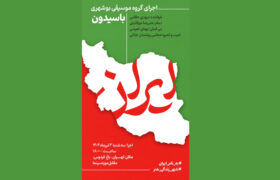 موسیقی بوشهری «باسیدون» در تهران طنین‌انداز می‌شود