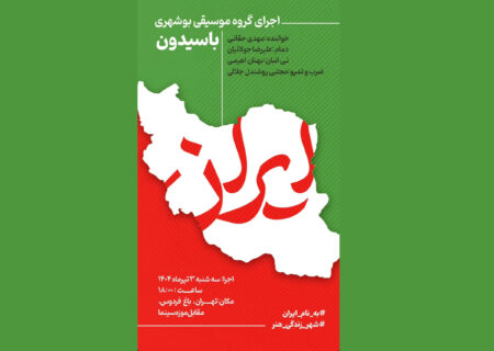 موسیقی بوشهری «باسیدون» در تهران طنین‌انداز می‌شود