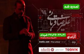 کنسرت «ایرانم» علیرضا قربانی ۴ شب دیگر تمدید شد