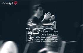 کنسرت ارکستر کیاوه با الهام از لرستان در فیلم‌نت عرضه شد